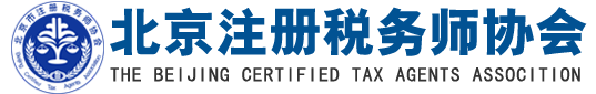 北京注册税务师协会